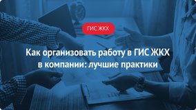 Как организовать работу в ГИС ЖКХ в компании: лучшие практики